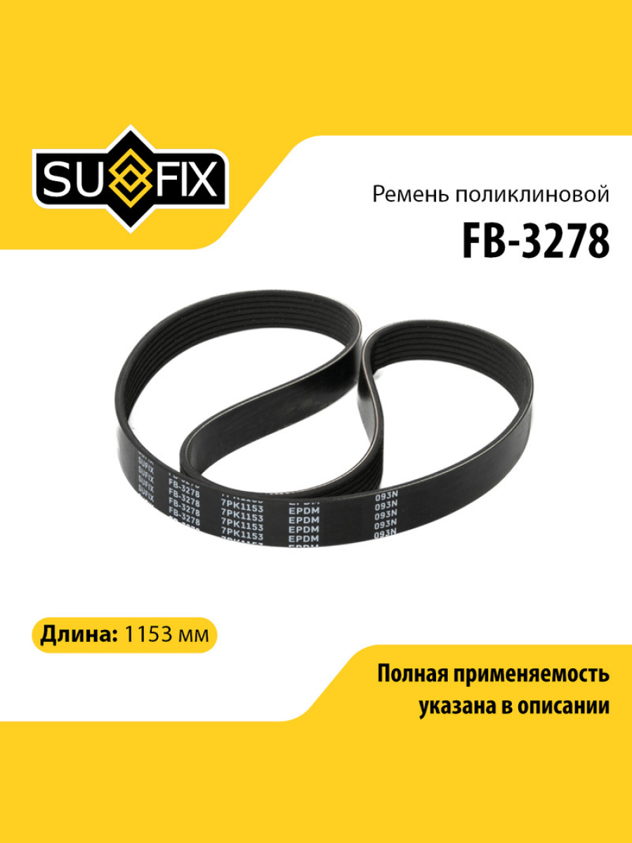 Ремень поликлиновый 7pk1153 SUFIX FB-3278 699₽