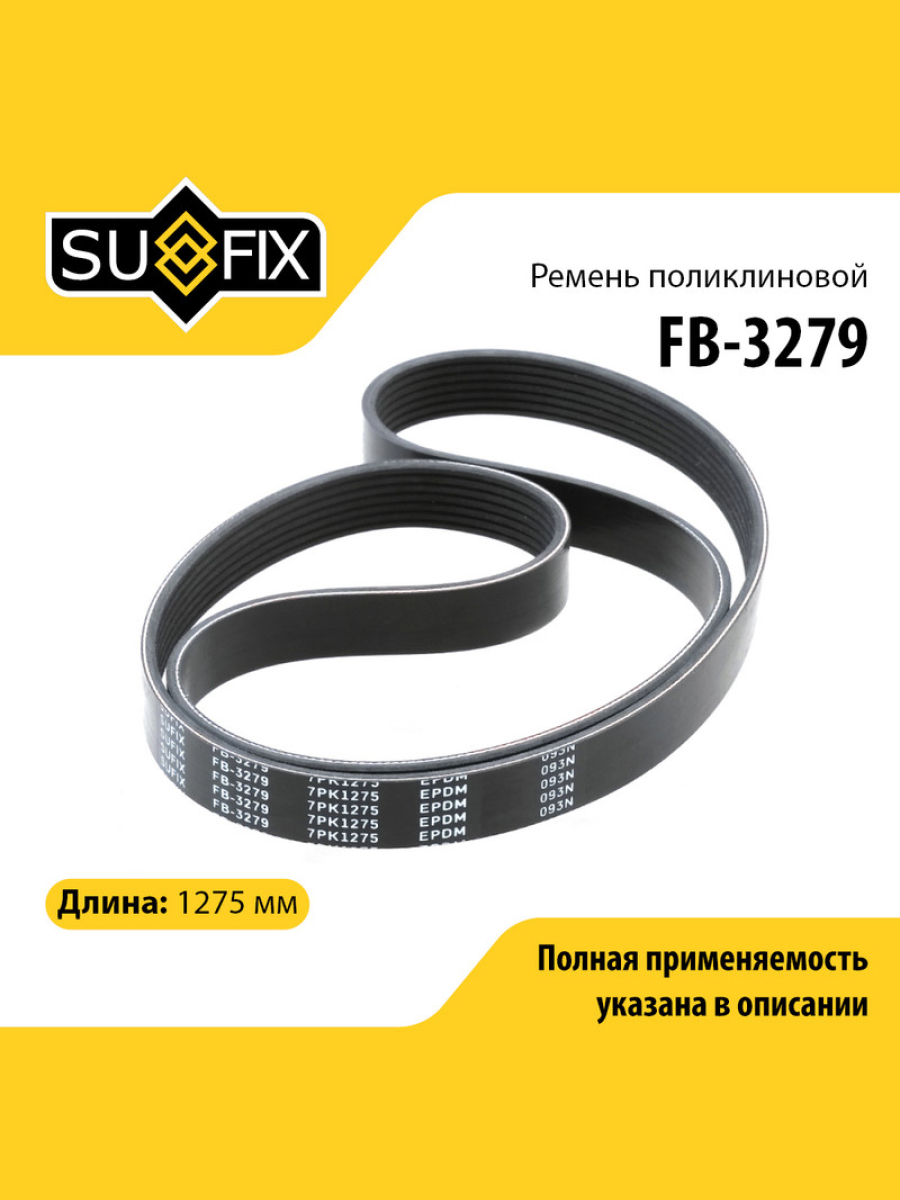 Ремень поликлиновый 7pk1275 - SUFIX FB-3279