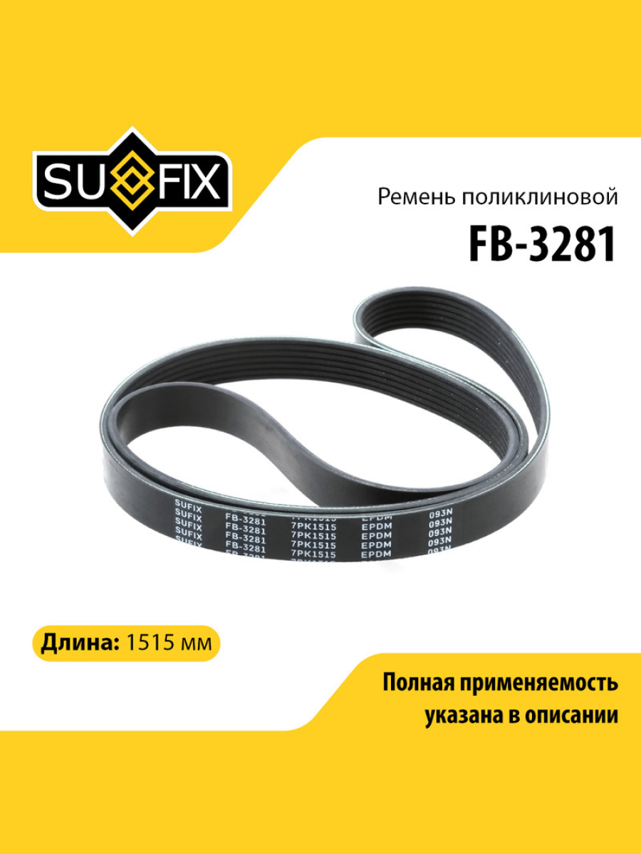 Ремень поликлиновый 7pk1515 - SUFIX FB-3281