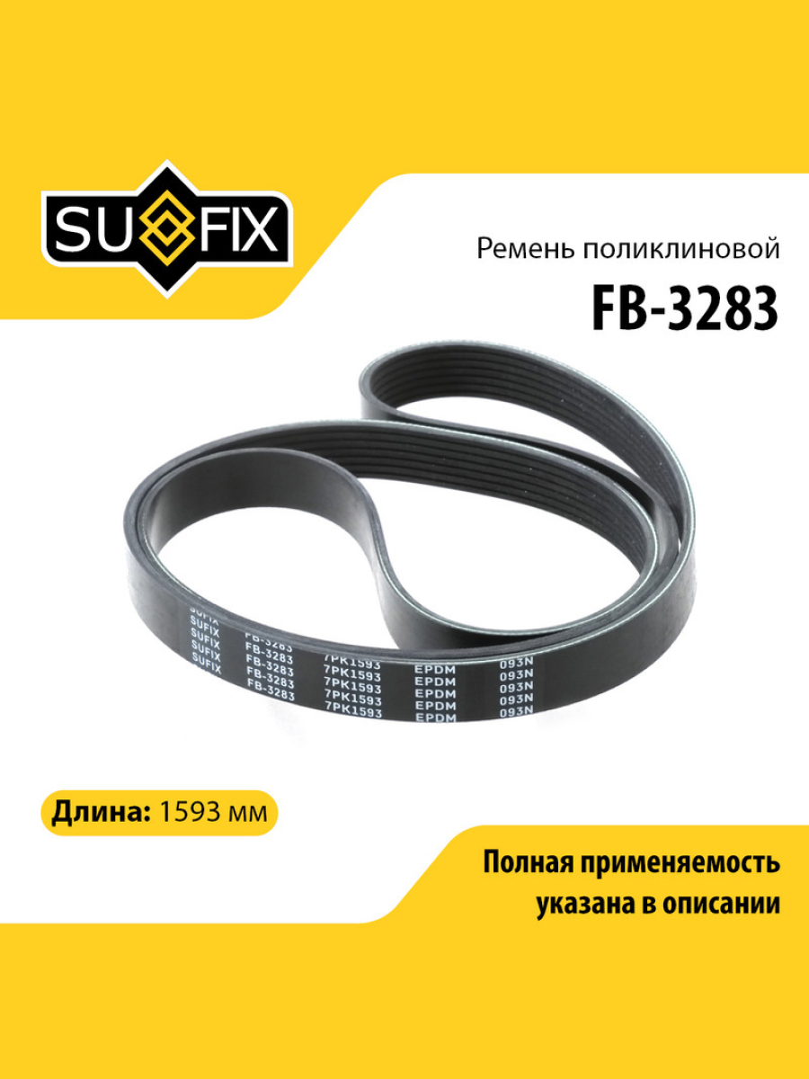 Ремень поликлиновый 7pk1593 - SUFIX FB-3283