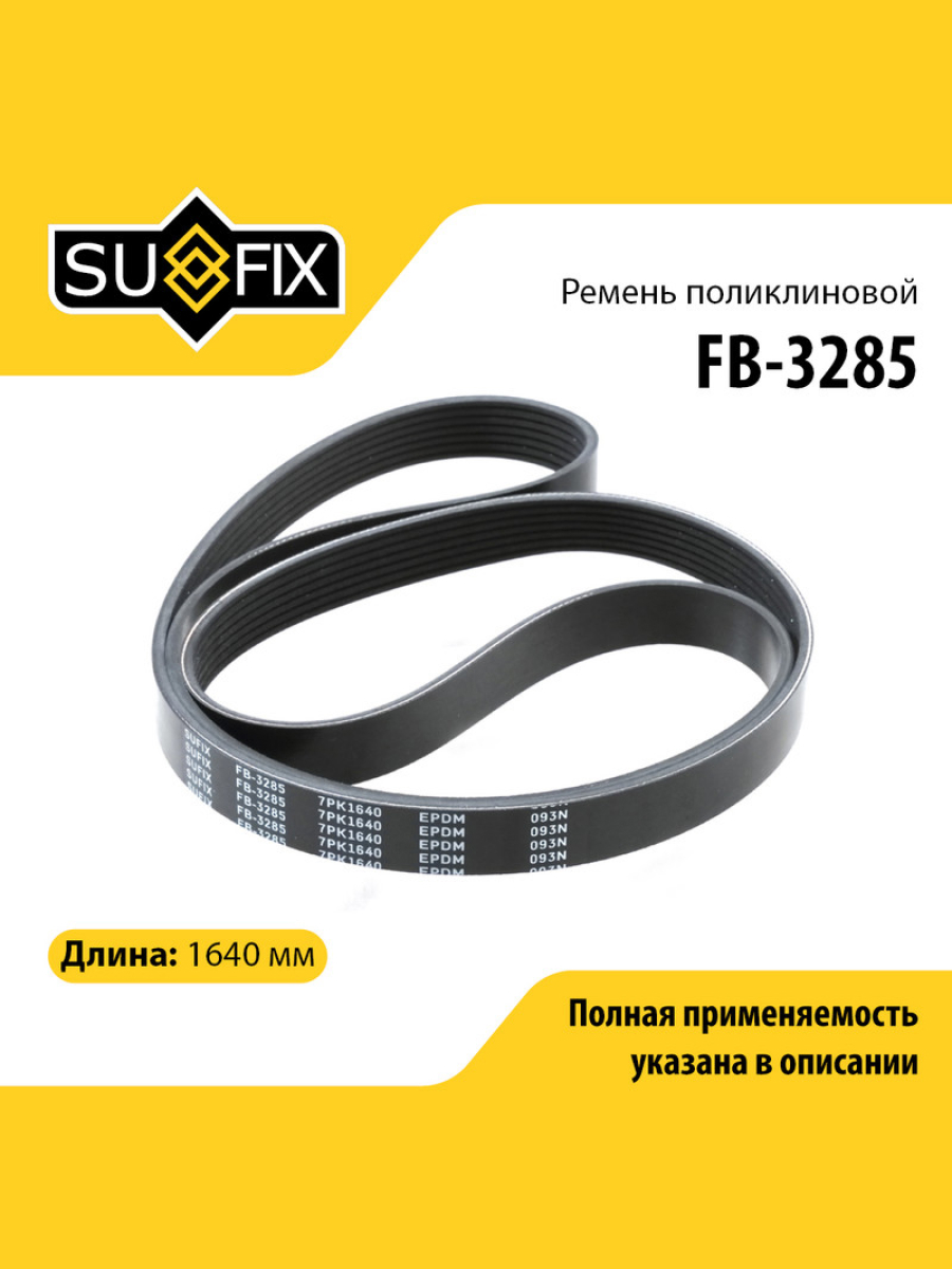 Ремень поликлиновый 7pk1640 - SUFIX FB-3285