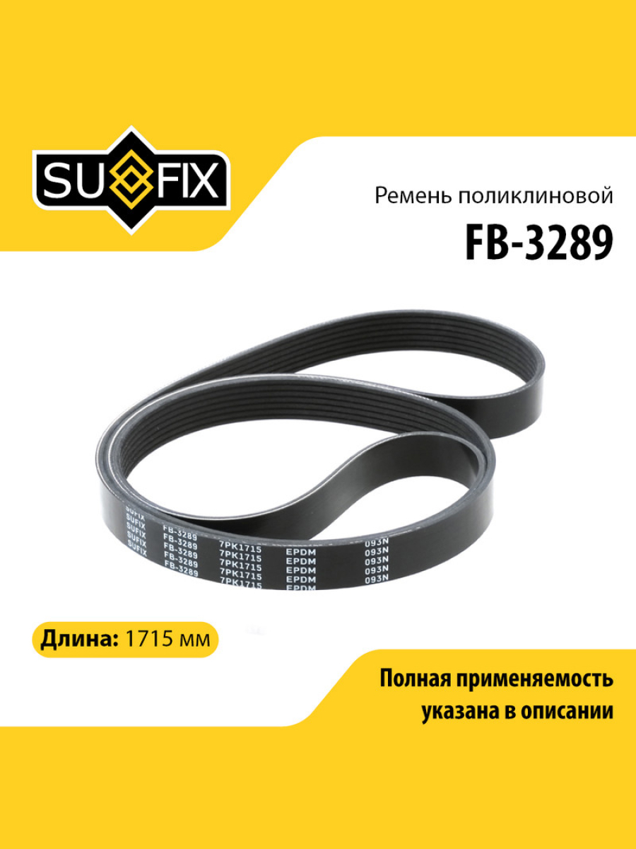 Ремень поликлиновый 7pk1715 SUFIX FB-3289 804₽