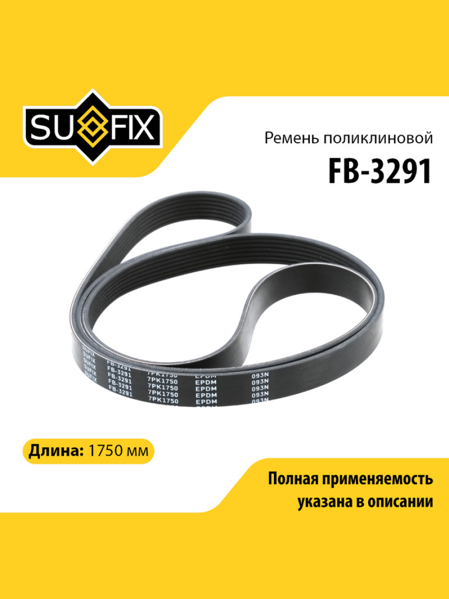 Ремень поликлиновый 7pk1750 - SUFIX FB-3291