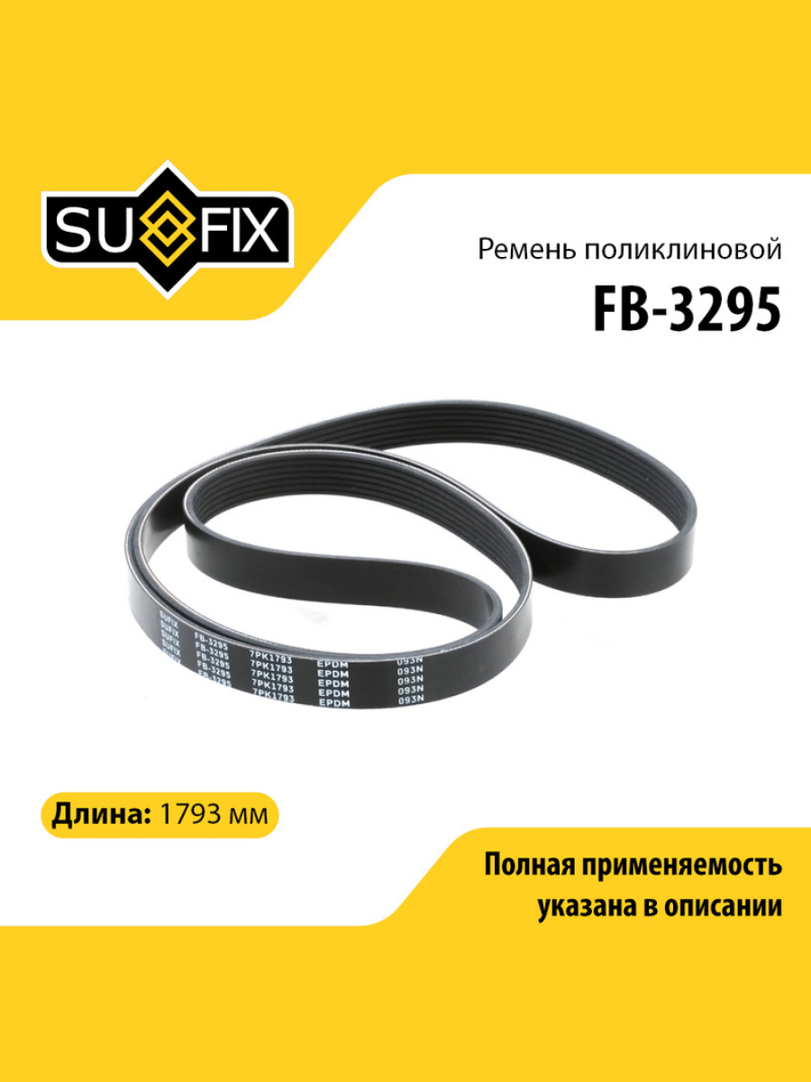 Ремень поликлиновый 7pk1793 - SUFIX FB-3295