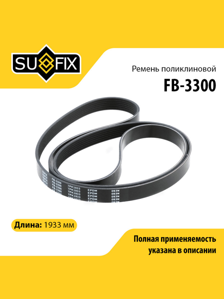 Ремень поликлиновый 7pk1933 - SUFIX FB-3300