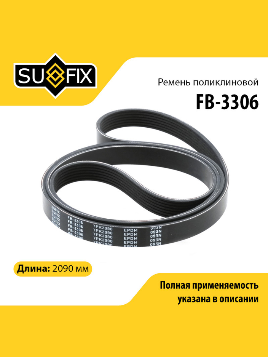 Ремень поликлиновый 7pk2090 - SUFIX FB-3306