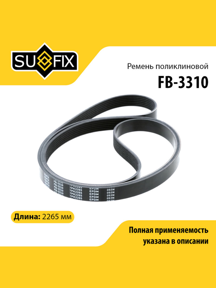 Ремень поликлиновый 7pk2265 - SUFIX FB-3310