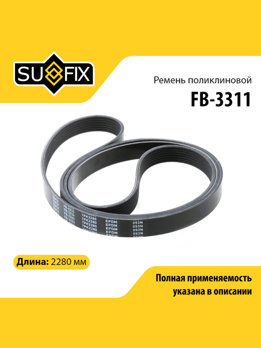 Ремень поликлиновый 7pk2280 - SUFIX FB-3311