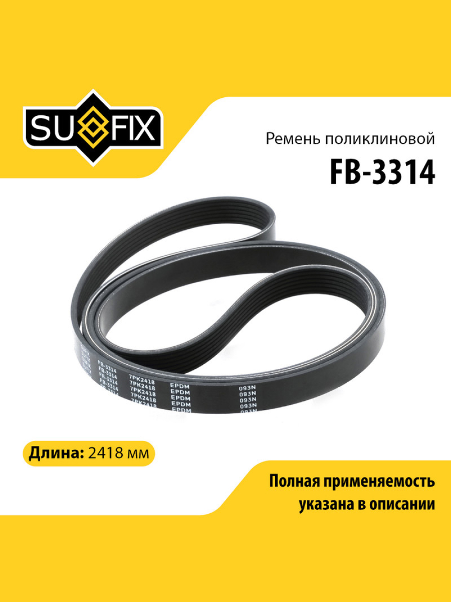 Ремень поликлиновый 7pk2418 - SUFIX FB-3314