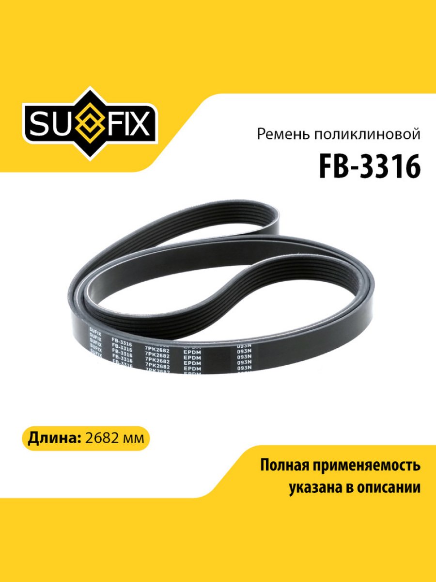 Ремень поликлиновый 7pk2682 - SUFIX FB-3316