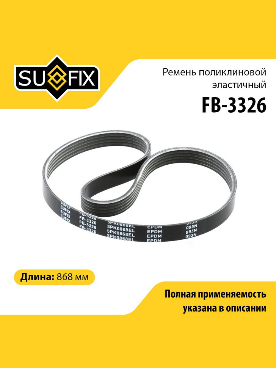 Ремень поликлиновый эластичный 5pk0868el - SUFIX FB-3326