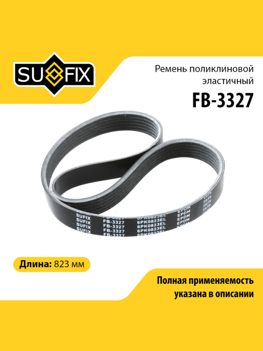 Ремень поликлиновый эластичный 6pk0823el lada granta 2190-94 kalina 2192-94 priora 2170-72 SUFIX FB-3327 420₽