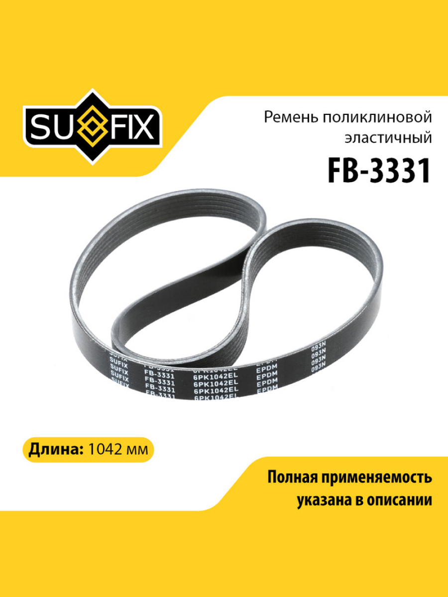 Ремень поликлиновый эластичный 6pk1042el - SUFIX FB-3331
