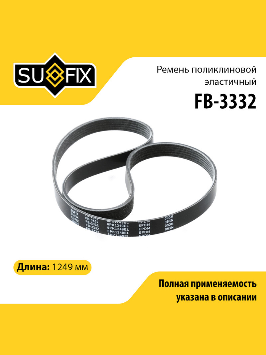 Ремень поликлиновый эластичный 6pk1249el - SUFIX FB-3332