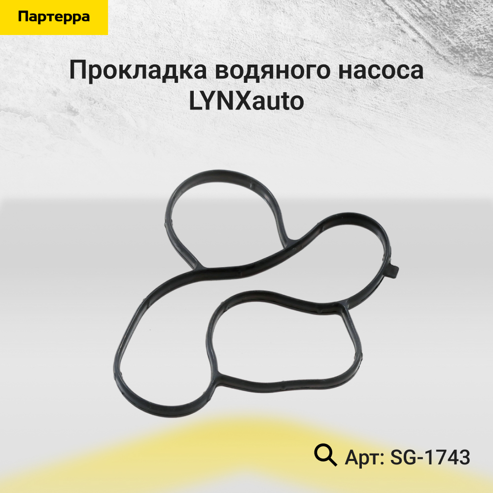 Прокладка водяного насоса - LYNXauto SG-1743