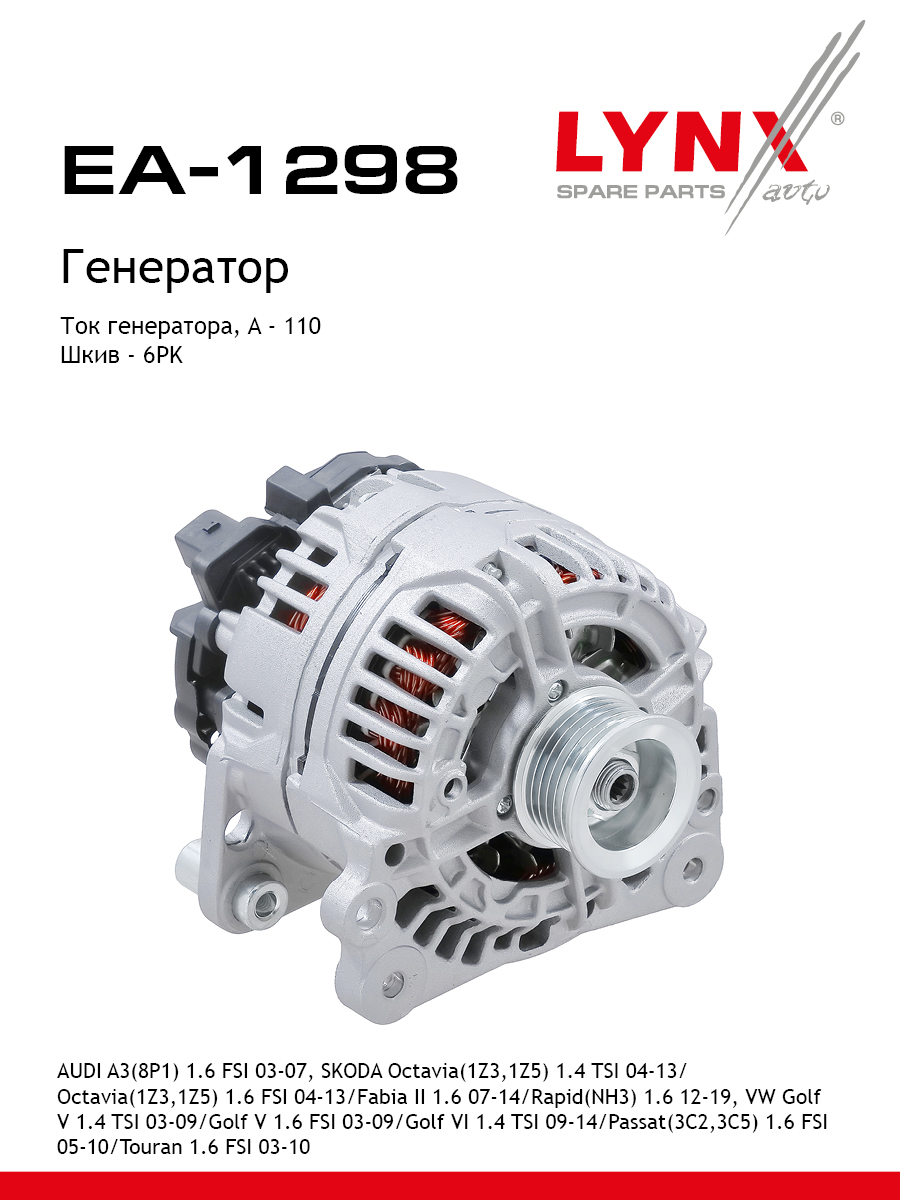 Генератор - LYNXauto EA-1298