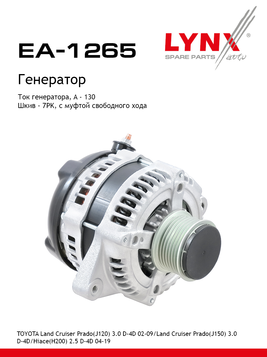 Генератор - LYNXauto EA-1265