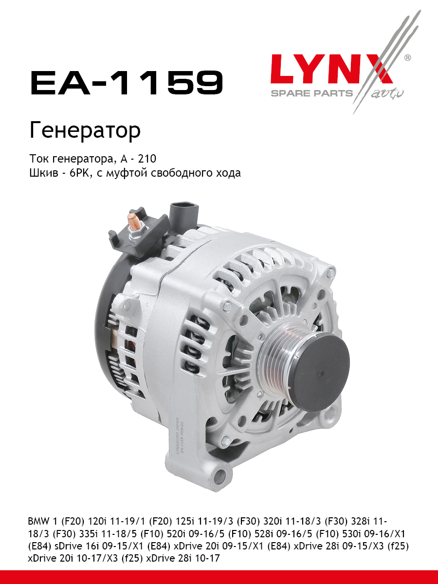 Генератор - LYNXauto EA-1159
