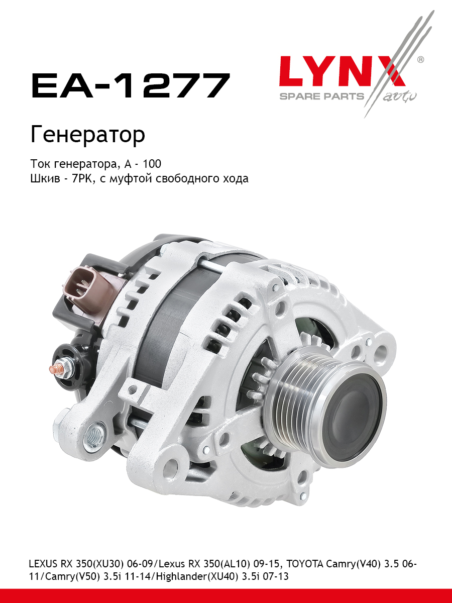 Генератор - LYNXauto EA-1277