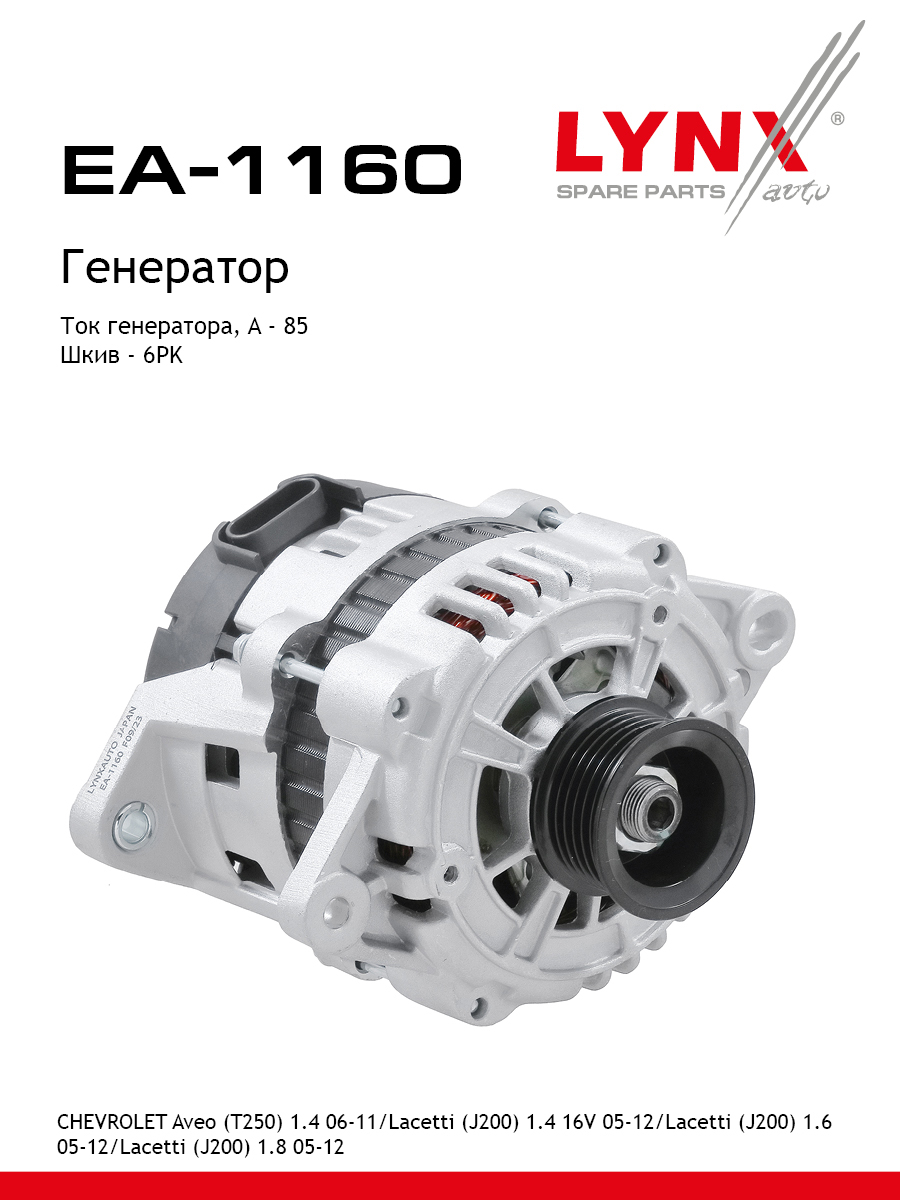 Генератор - LYNXauto EA-1160