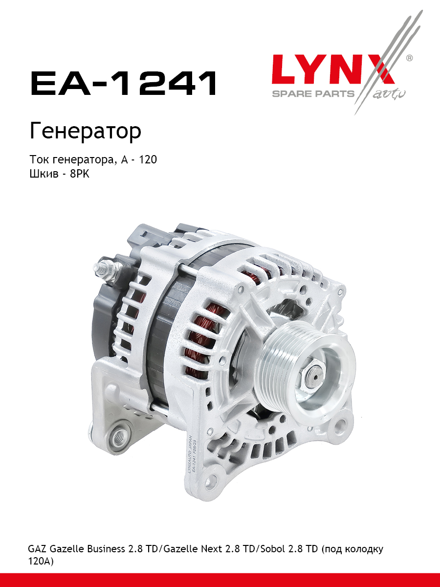 Генератор GAZ Gazelle Business - LYNXauto EA-1241