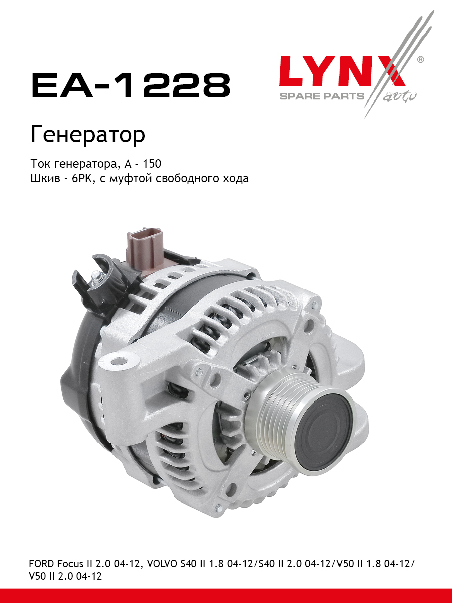 Генератор - LYNXauto EA-1228