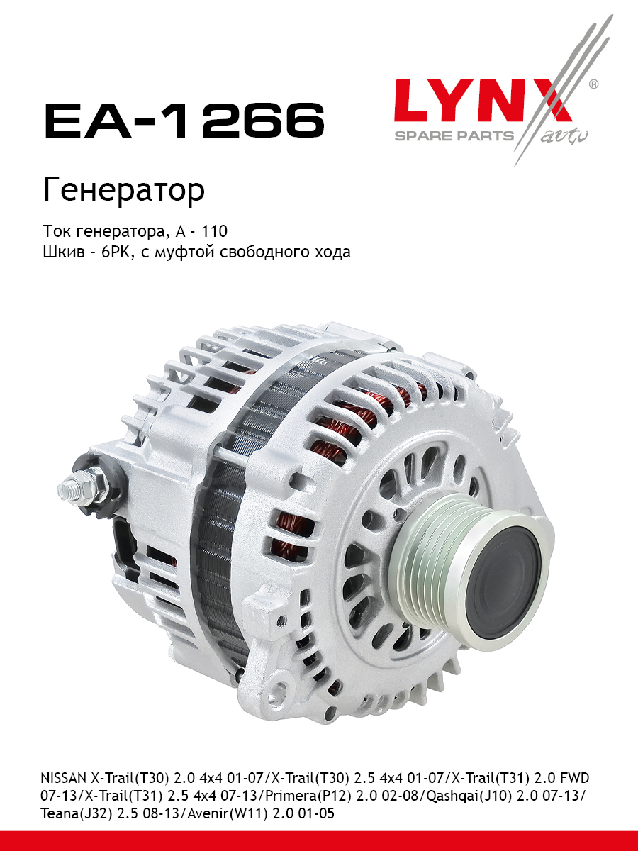 Генератор - LYNXauto EA-1266