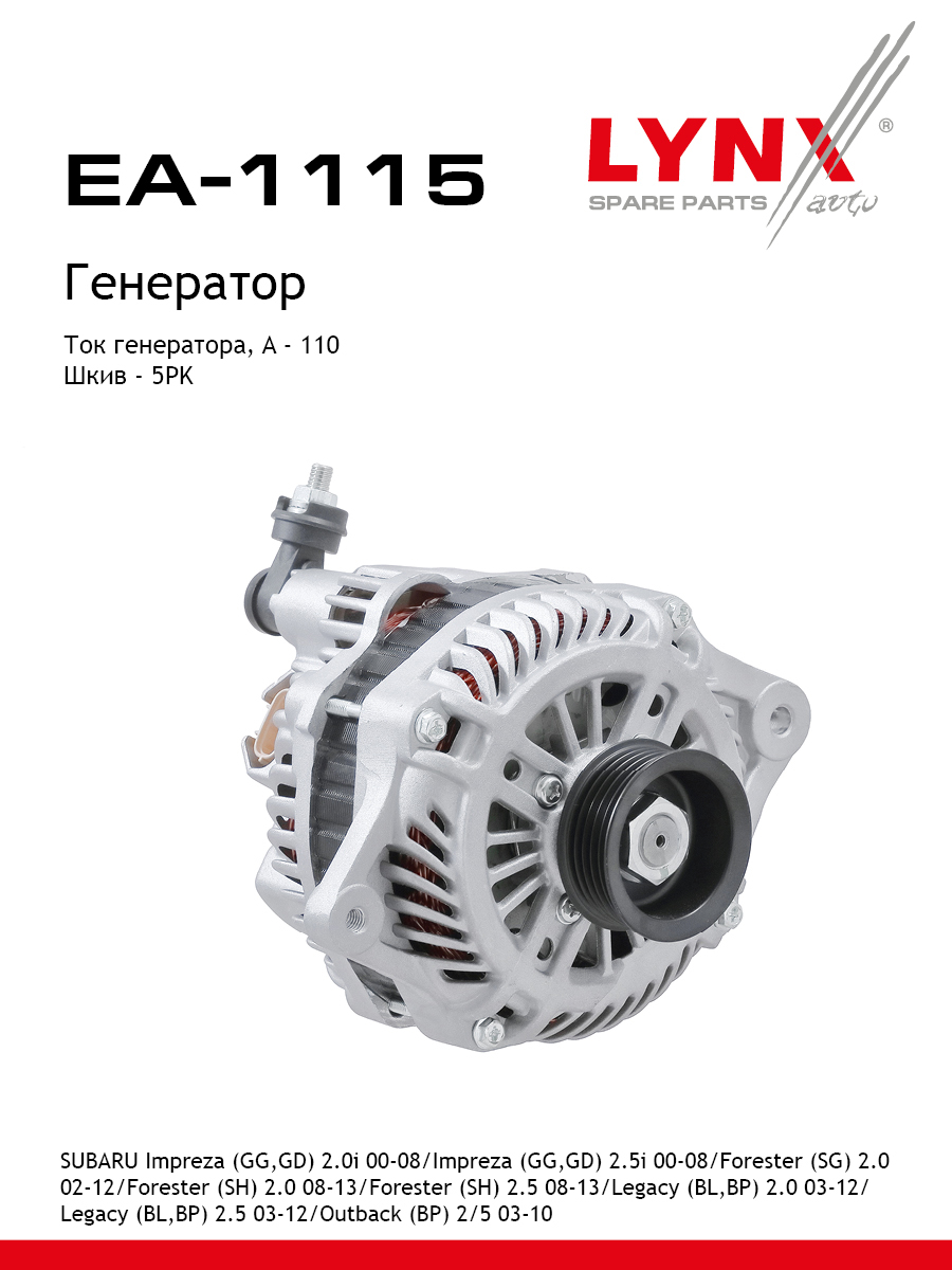 Генератор - LYNXauto EA-1115