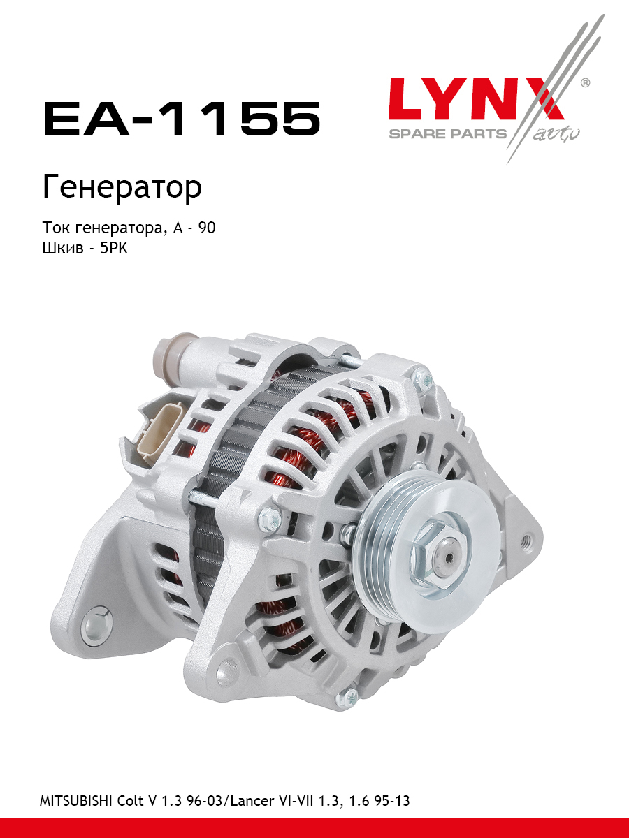Генератор - LYNXauto EA-1155