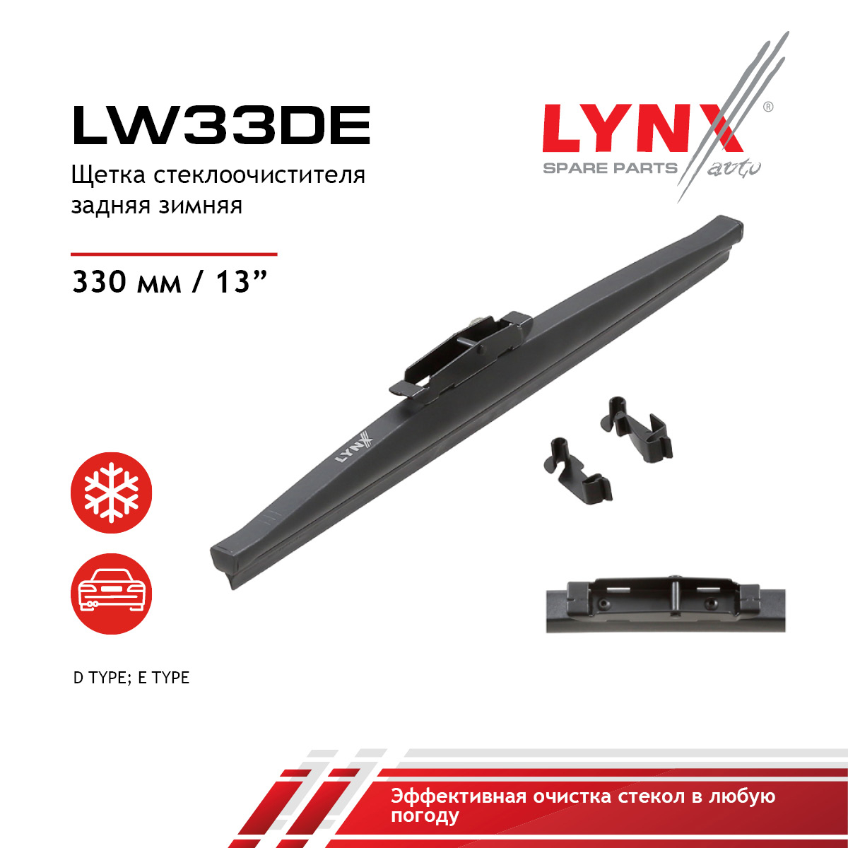 Щетка стеклоочистителя задняя зимняя, 330мм - LYNXauto LW33DE