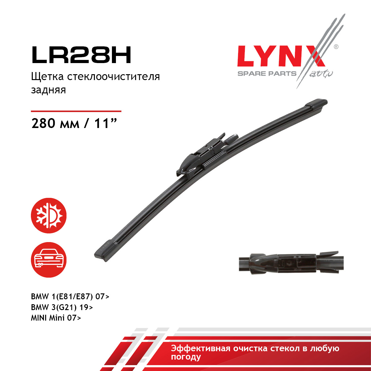 Щетка стеклоочистителя задняя, 280мм - LYNXauto LR28H
