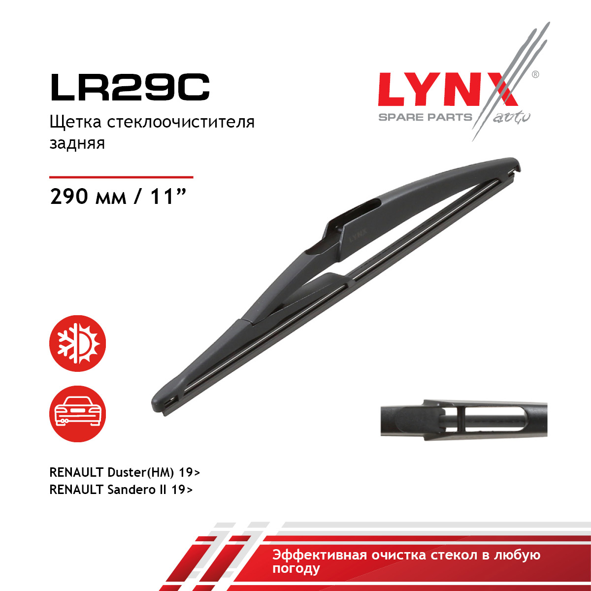 Щетка стеклоочистителя задняя, 290мм - LYNXauto LR29C