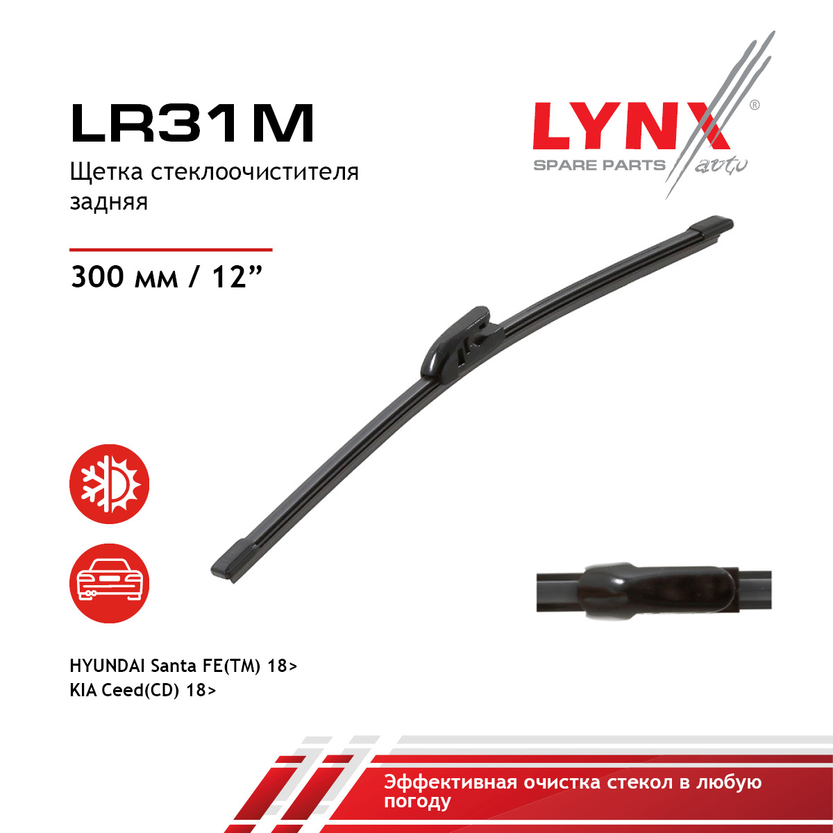 Щетка стеклоочистителя задняя, 300мм - LYNXauto LR31M