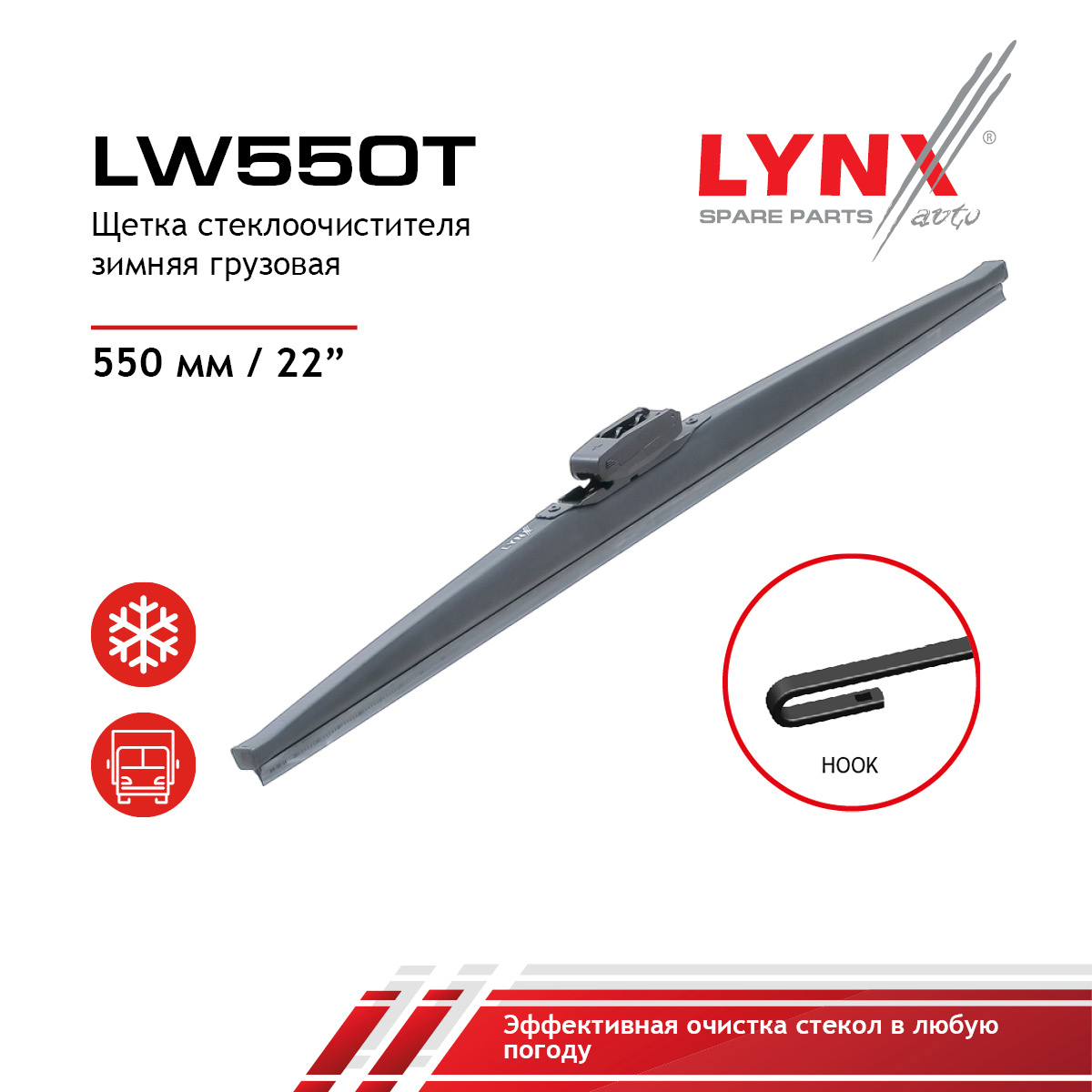 Щетка стеклоочистителя зимняя грузовая, 550мм - LYNXauto LW550T