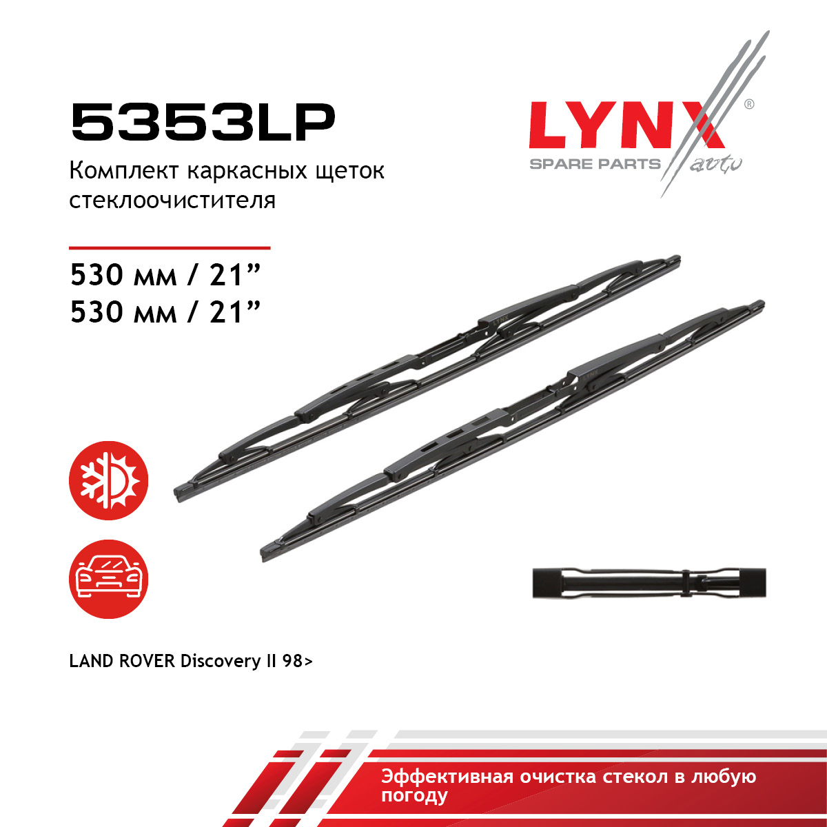 Комплект щетки стеклоочистителя каркасная, комплект 530/530мм - LYNXauto 5353LP
