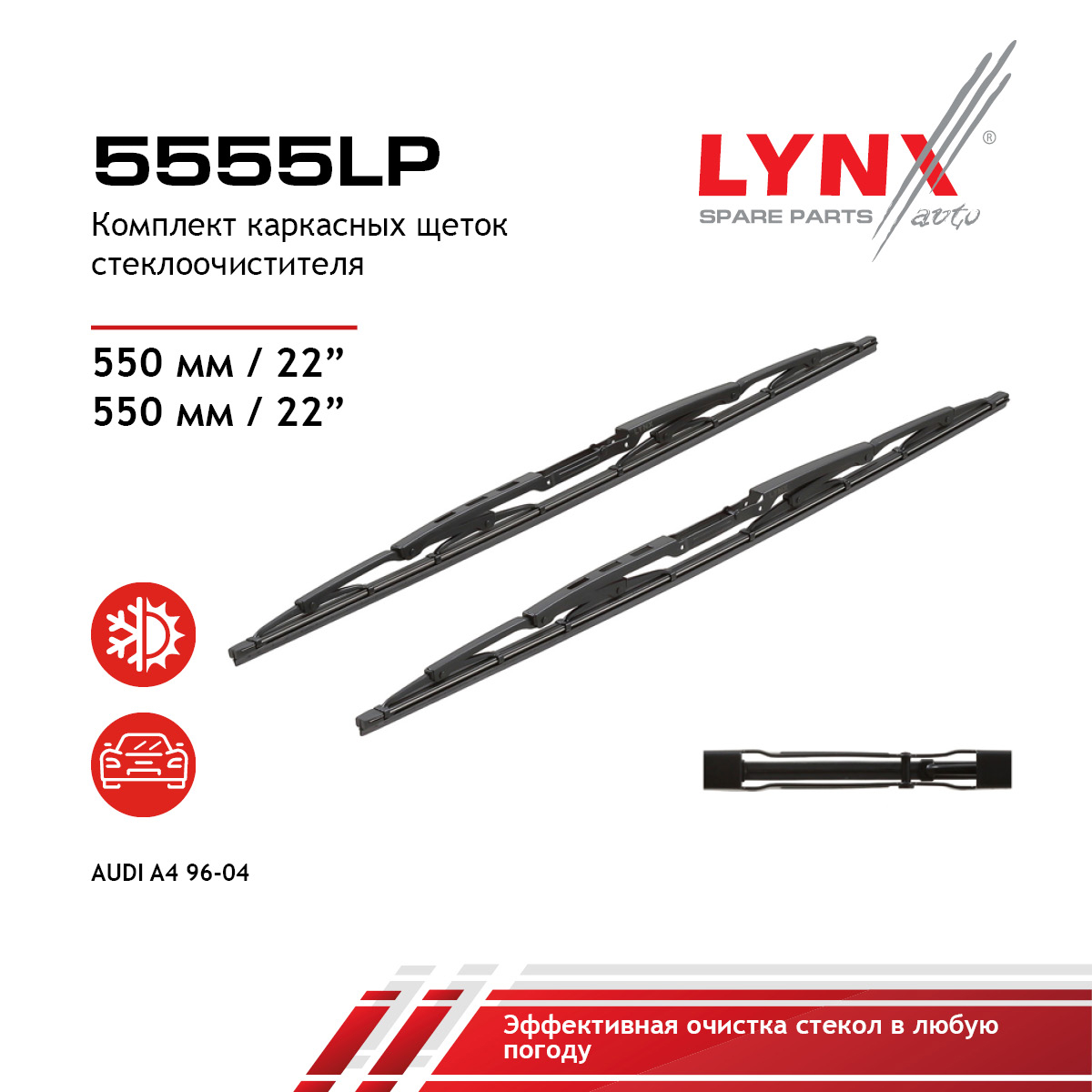 Комплект щетки стеклоочистителя стандартная 550/550мм - LYNXauto 5555LP
