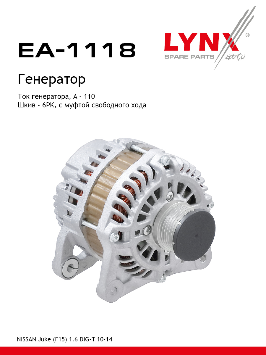 Генератор - LYNXauto EA-1118