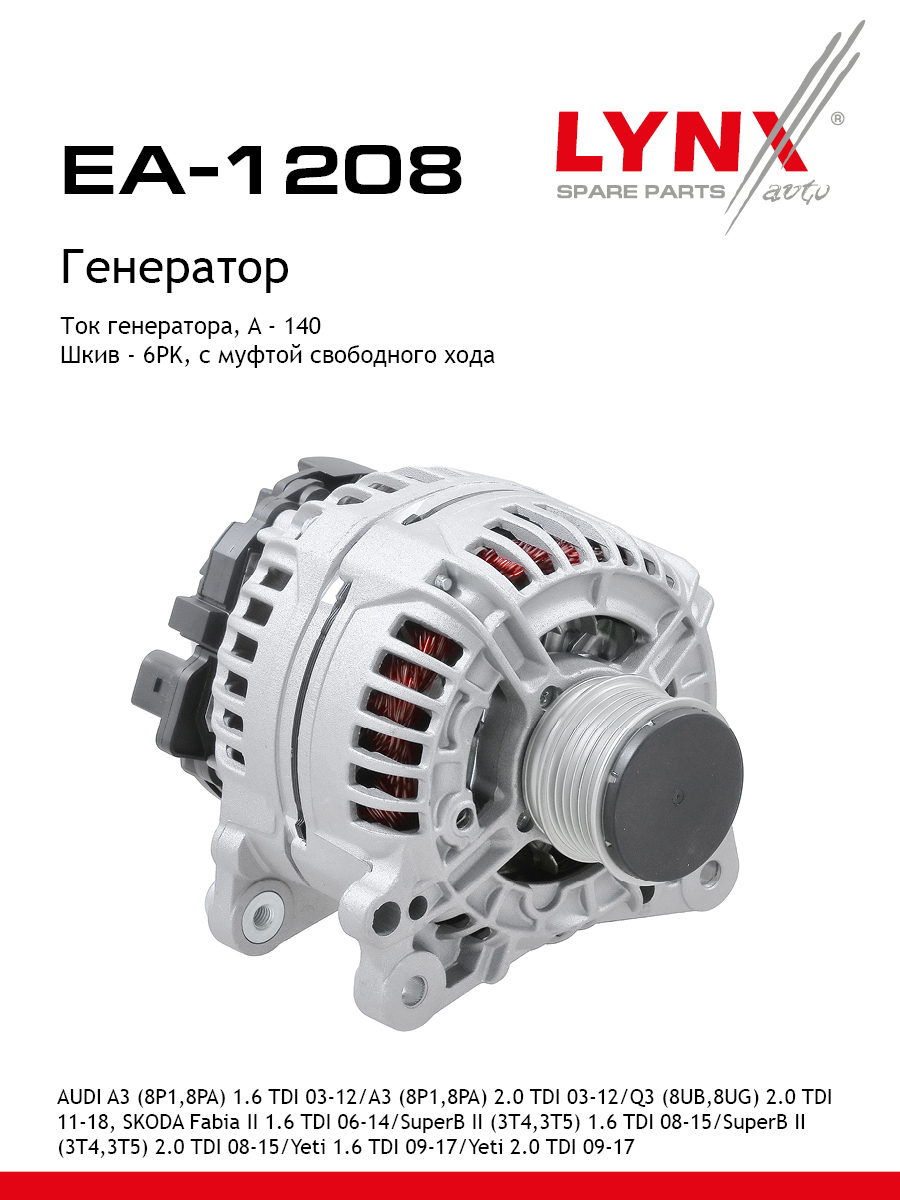 Генератор - LYNXauto EA-1208