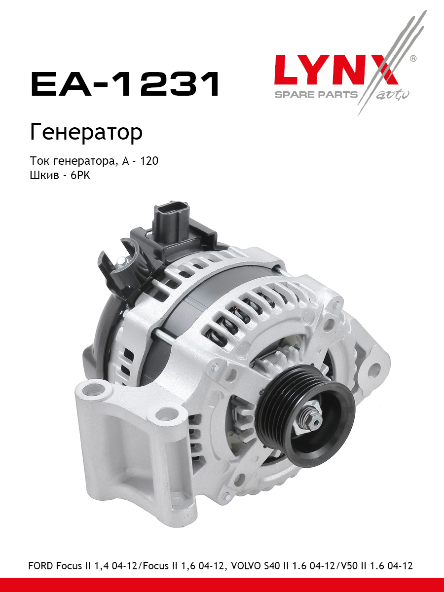 Генератор - LYNXauto EA-1231
