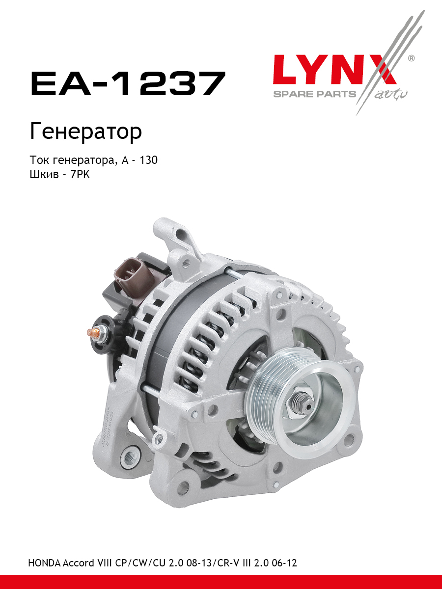 Генератор - LYNXauto EA-1237
