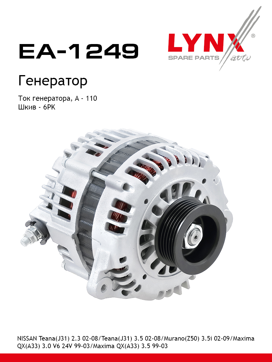 Генератор - LYNXauto EA-1249