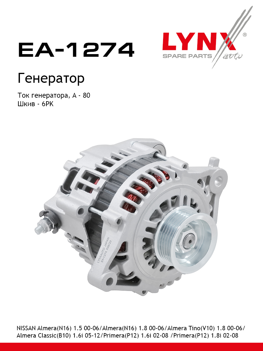 Генератор - LYNXauto EA-1274