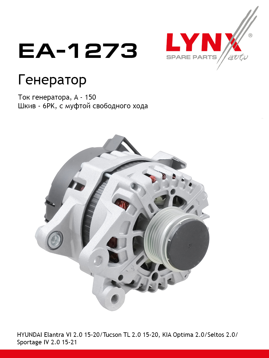 Генератор - LYNXauto EA-1273