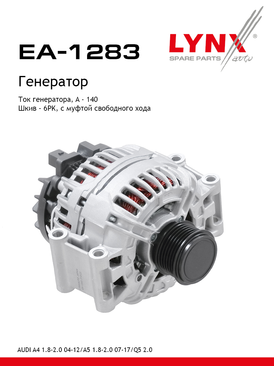 Генератор - LYNXauto EA-1283