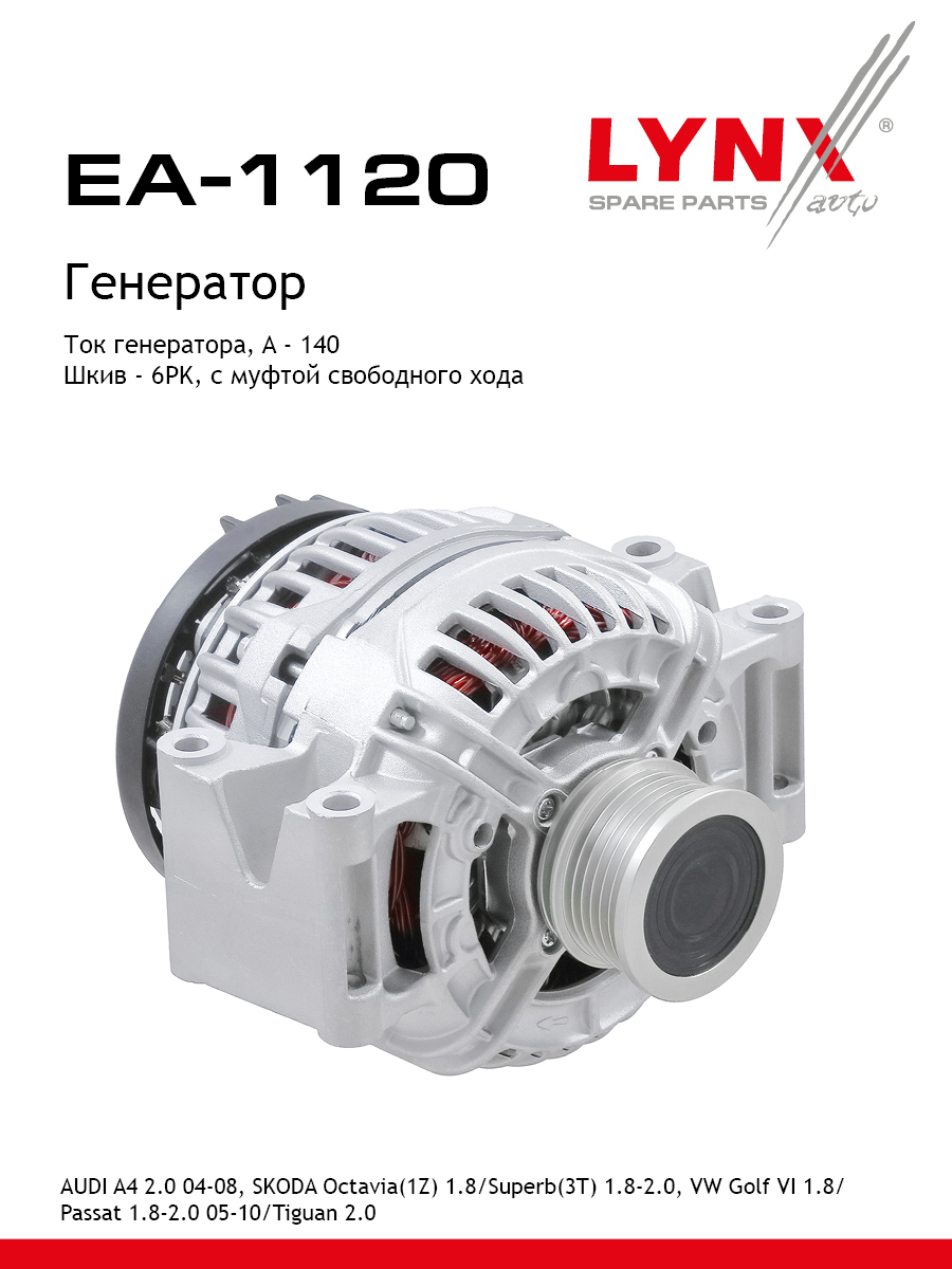 Генератор - LYNXauto EA-1120