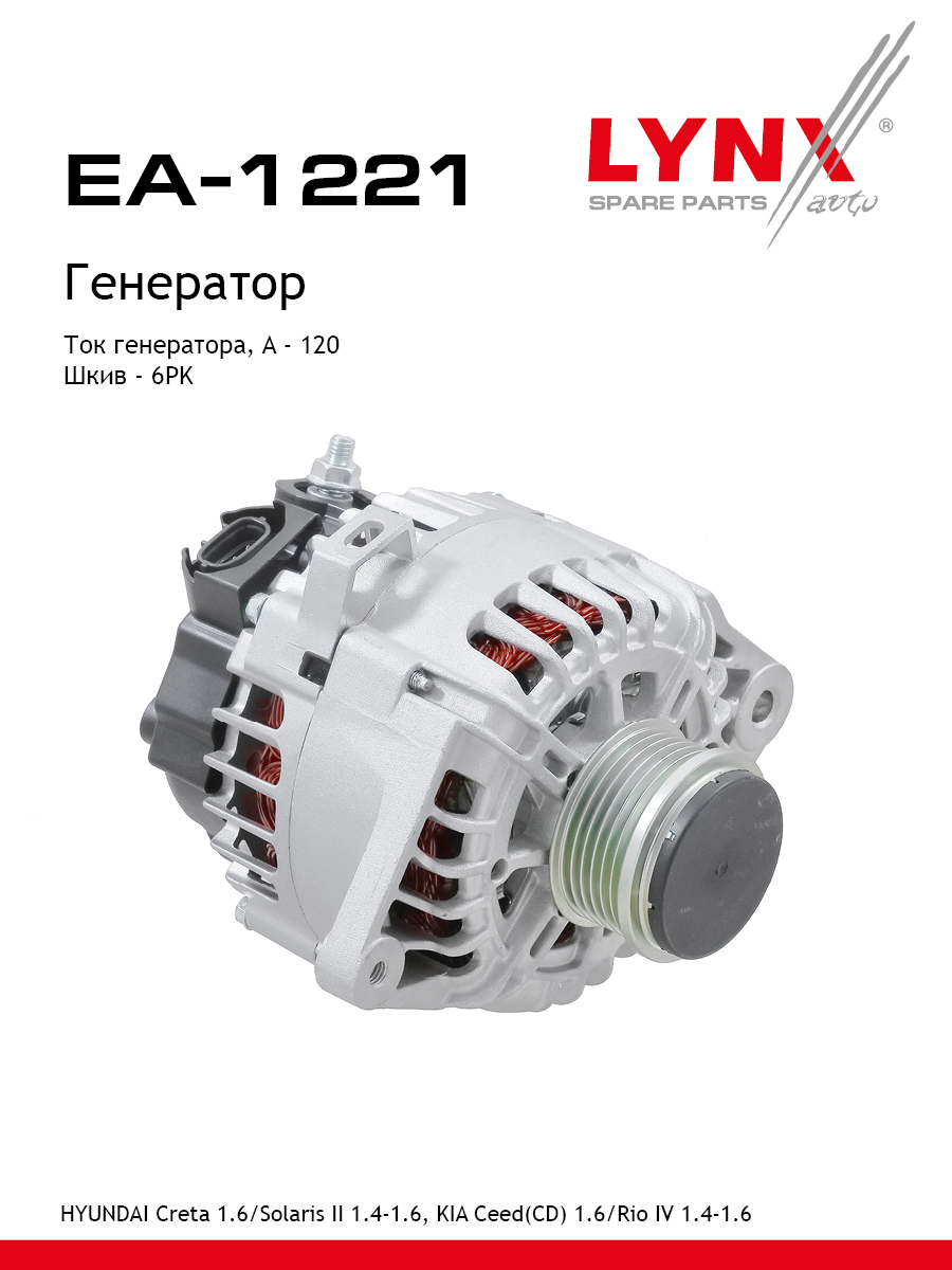 Генератор - LYNXauto EA-1221