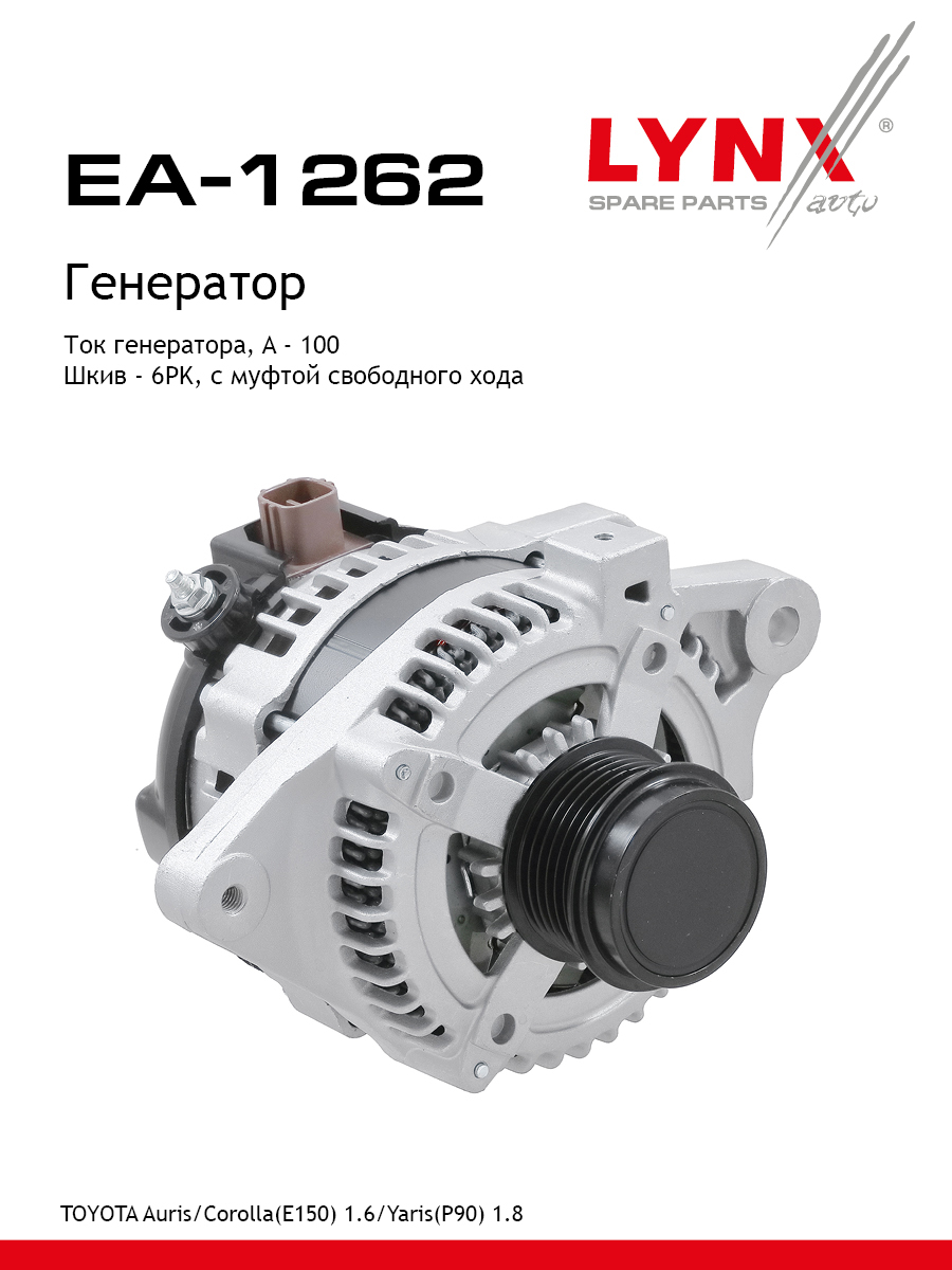 Генератор - LYNXauto EA-1262