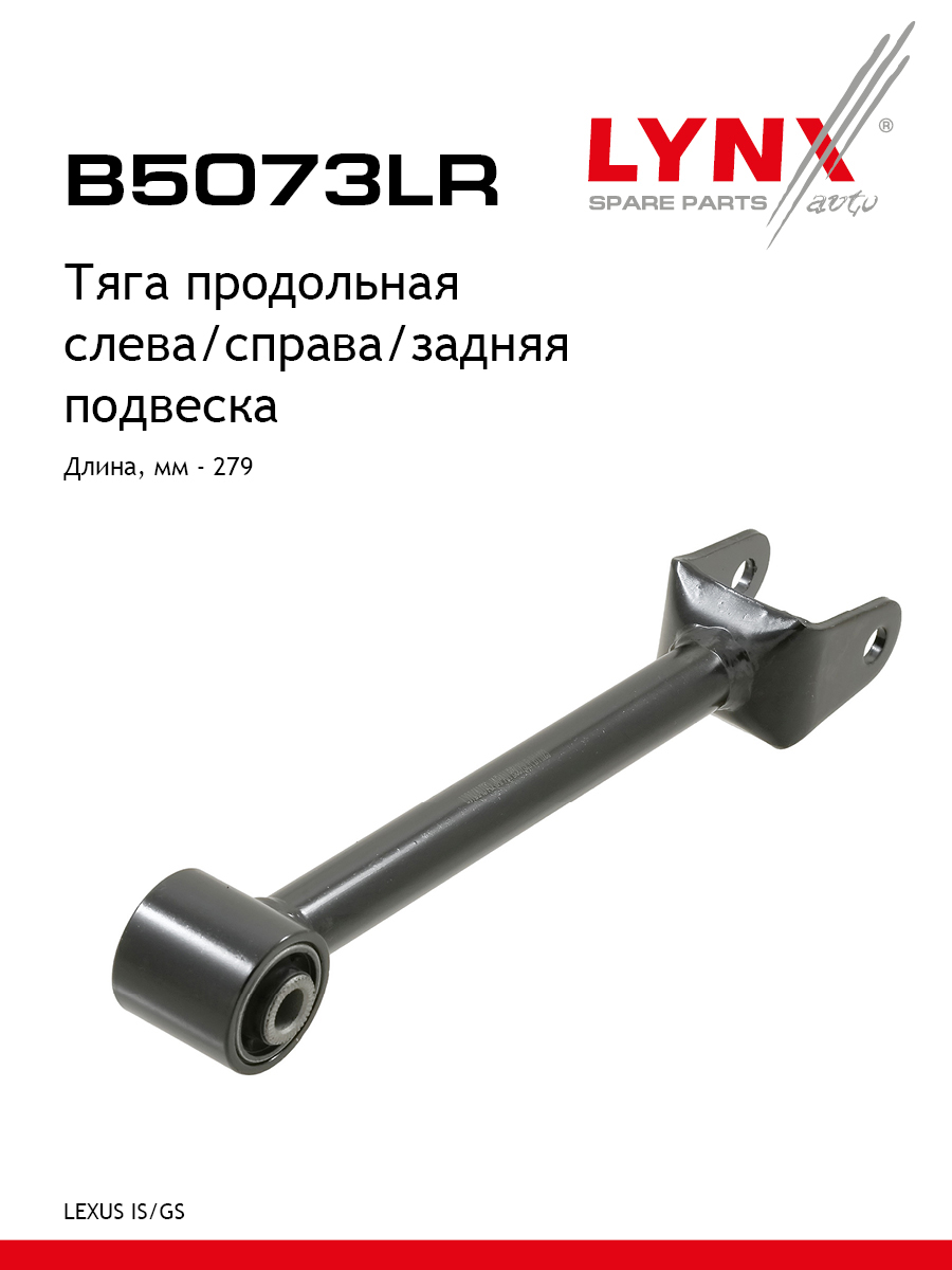 Рычаг подвески | зад прав/лев | - LYNXauto B5073LR