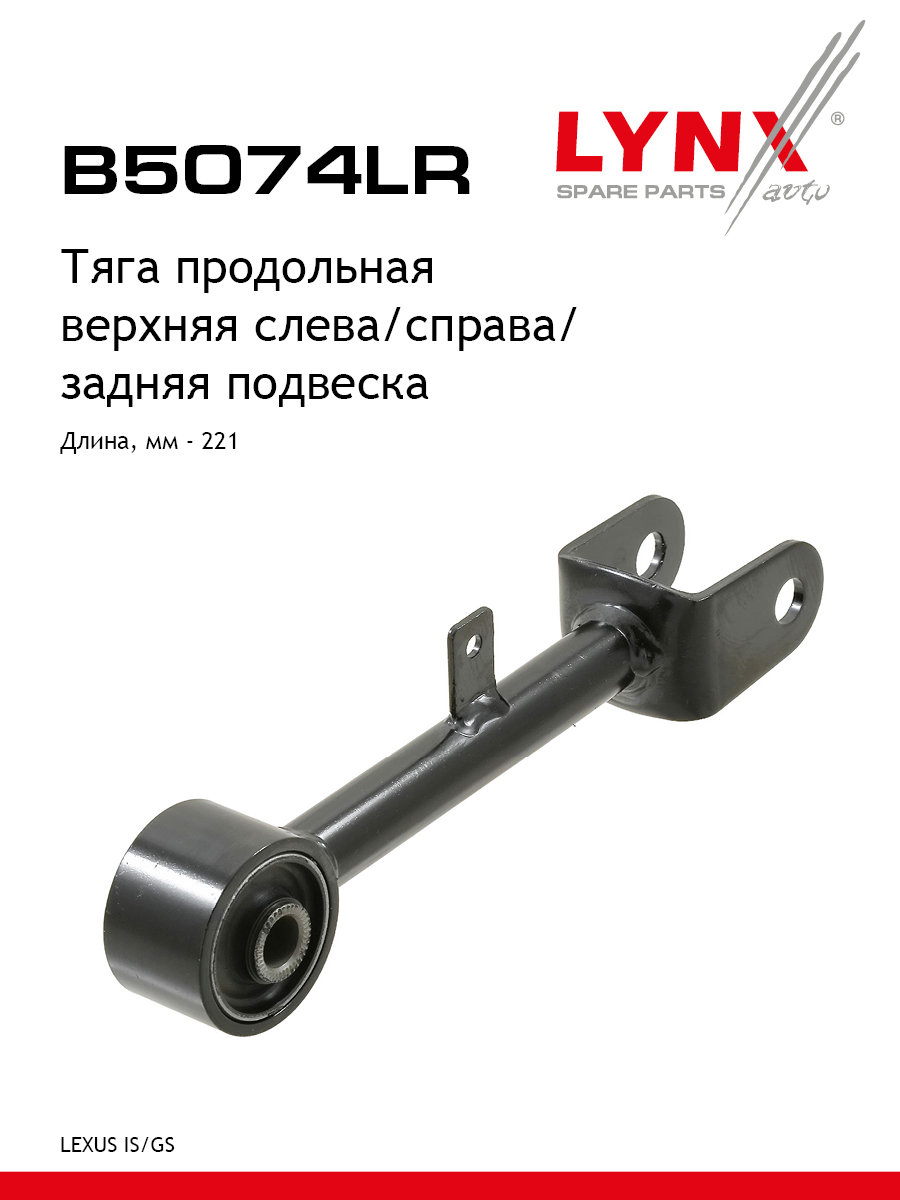 Рычаг подвески | зад прав/лев | - LYNXauto B5074LR