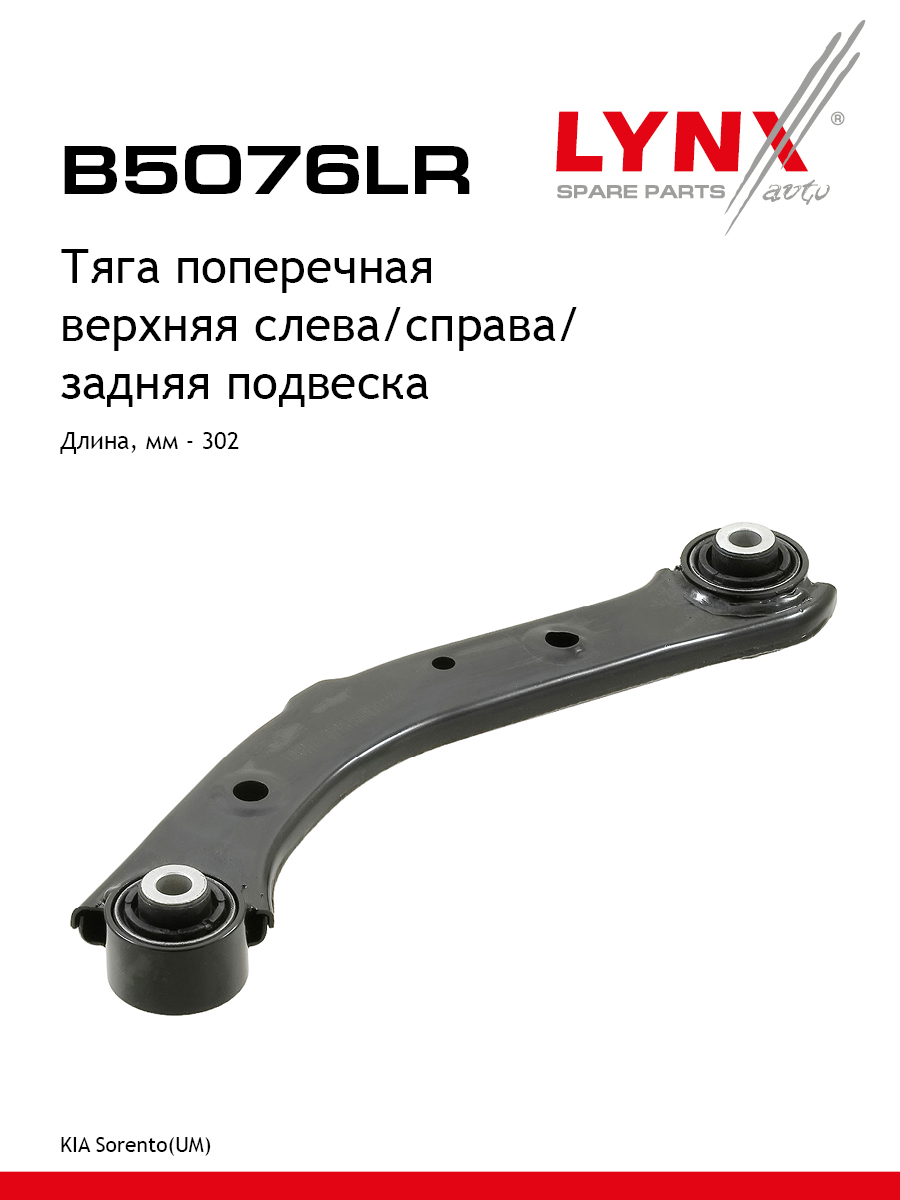 Рычаг подвески | зад прав/лев | - LYNXauto B5076LR